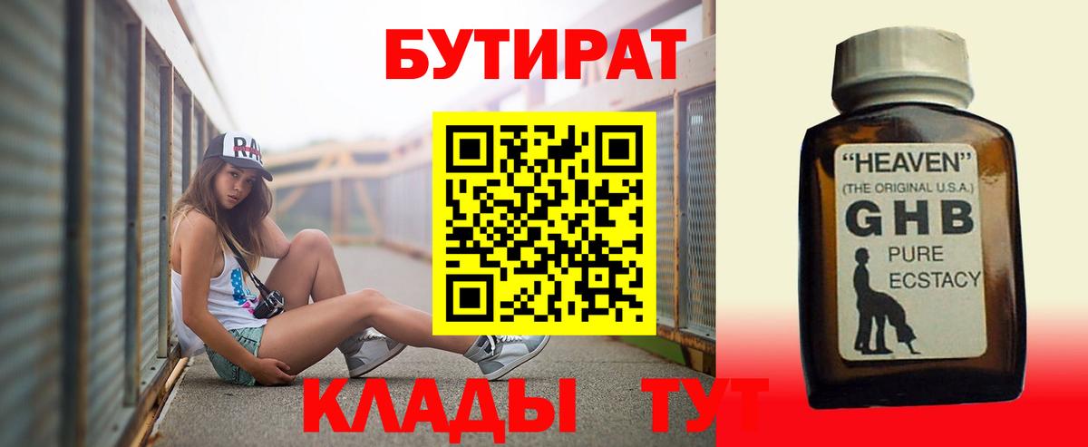 Бутират GHB  Вход с VPN  БУТИРАТ  Клин 